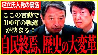 【自民政治終焉で100年に一度の大転換！】もう終わりです！今歴史的な岐路に立つ！マスコミには内緒だった足立氏入党の裏話を暴露！【榛葉賀津也】【足立康史】【国民民主党】