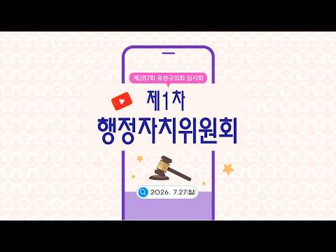 제287회 유성구의회 임시회 제1차 행정자치위원회