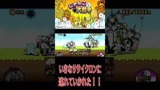 ［にゃんこ大戦争］ネコたちがサイクロンに連れていかれる！！#KK#にゃんこ大戦争 #ネコムート #ゲーム実況 #猫#shorts