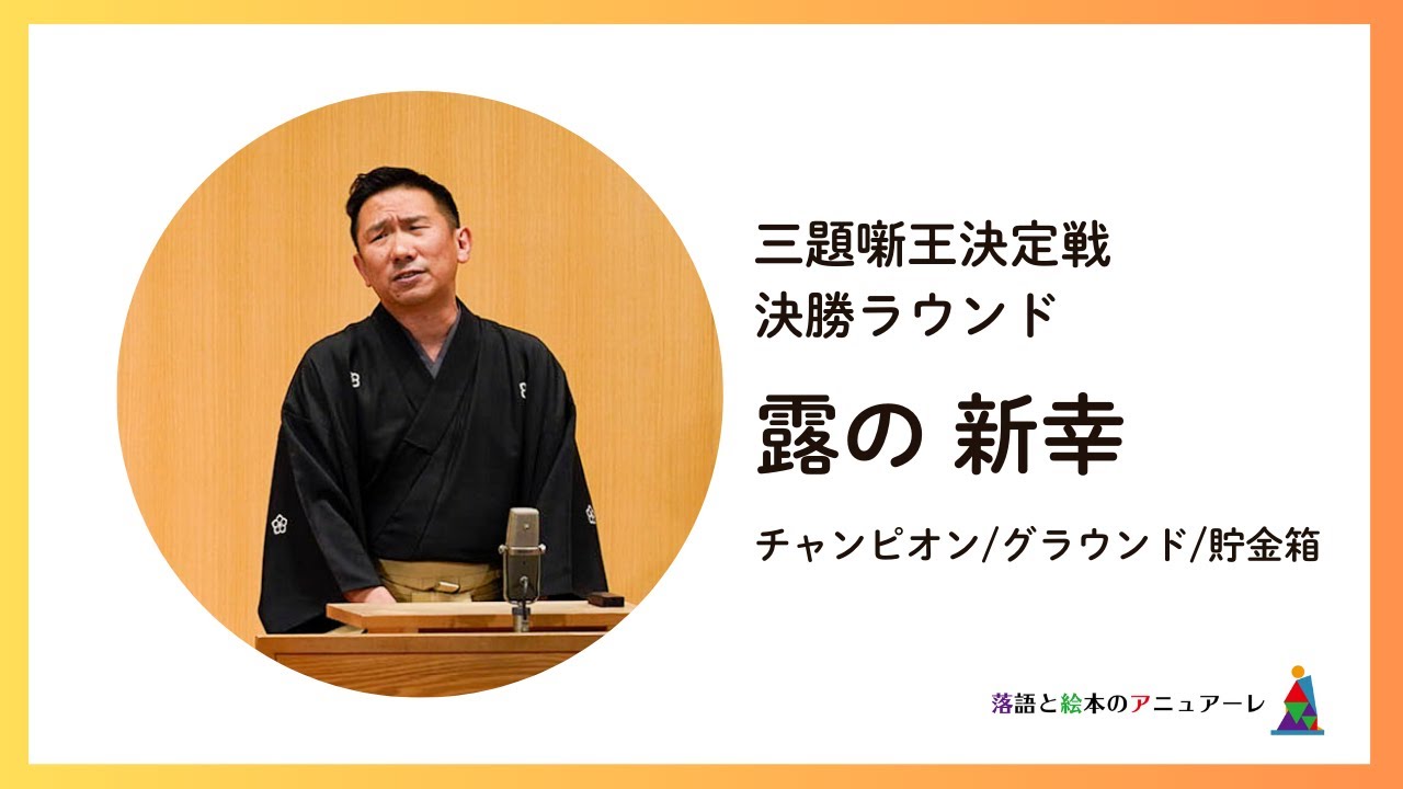 露の新幸