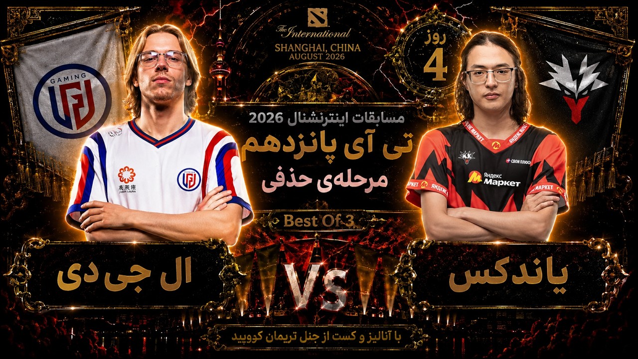 🏆تاپسون در مقابل واتسون : مرحله حذفی🔴تی آی 15 روز4🔥| Ti 15 Dota2: LGD vs Yandex Day 4 🏆