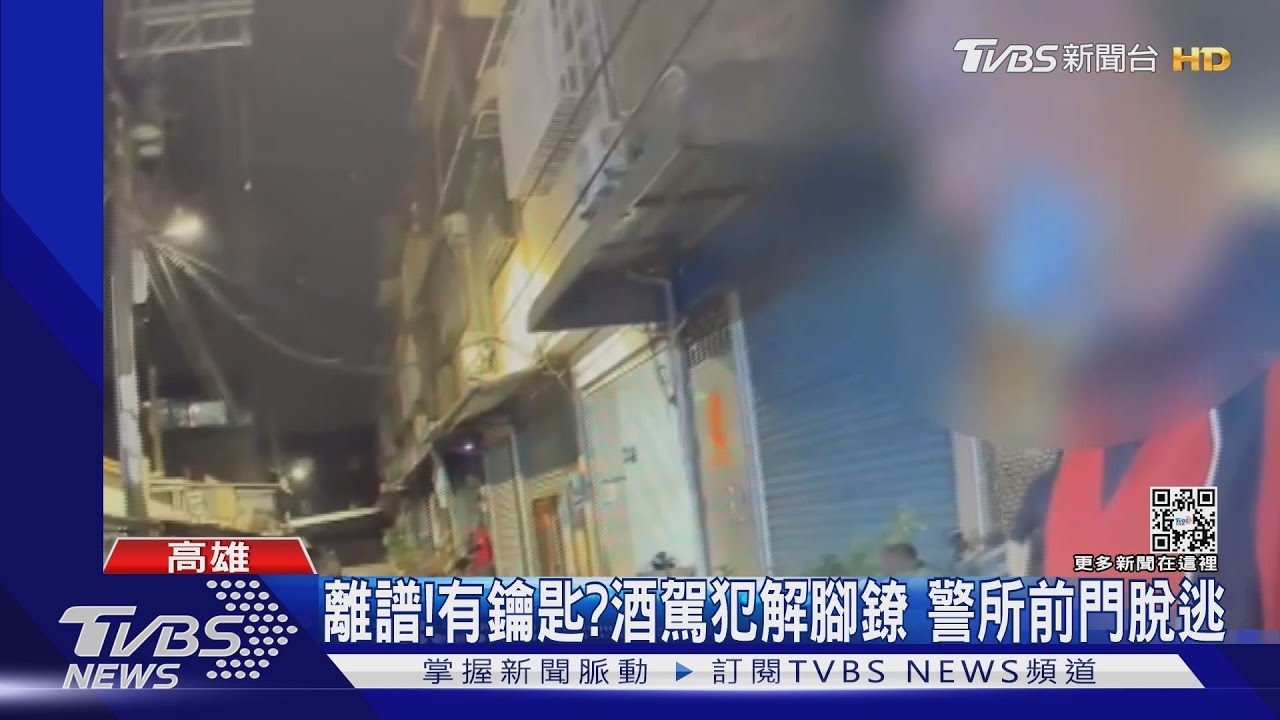 太扯了! 酒駕犯自行「解開腳鐐」 從警所大門逃跑