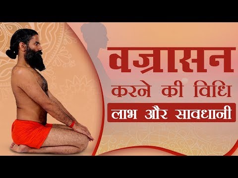 वज्रासन योग (Vajrasana) करने का तरीका और फायदे | Swami Ramdev