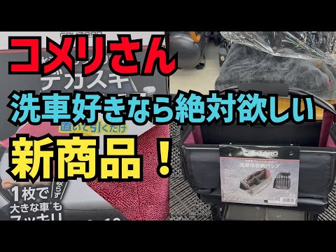 Komeri has done it again! If you love car washes, you'll want one in every home!