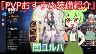 「エピックセブン」PVPおすすめ装備紹介＆おすすめ編成PVP編成闇ユルハ「ずんだもん」#15