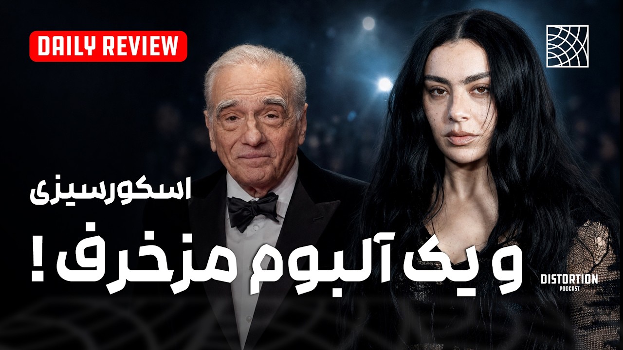اسکورسیزی،  بازیچه  آلبوم مزخرف چارلی اکس سی اکس