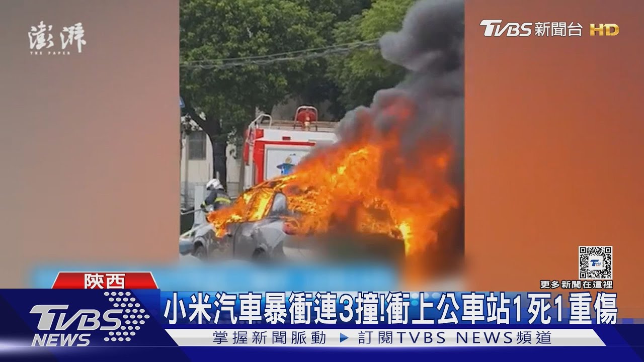 小米汽車陝西暴衝連3撞！衝上公車站　1死1重傷
