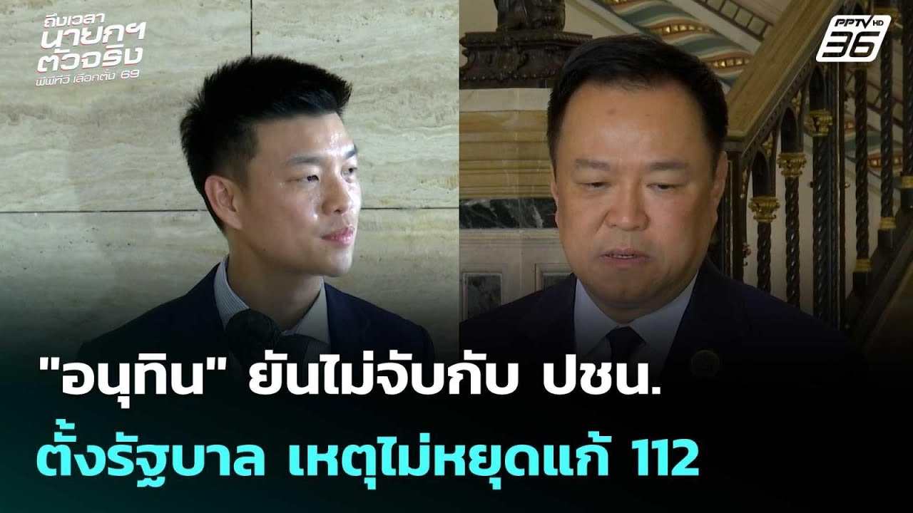 "อนุทิน" ยันไม่จับกับ ปชน. ตั้งรัฐบาล เหตุไม่หยุดแก?