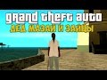 GTA San Andreas - ДЕД МАЗАЙ И ЗАЙЦЫ (Прикол) 