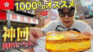 【上環🇭🇰】これは反則…香港ローカルの絶品フレンチトースト