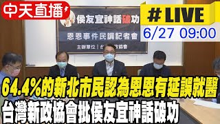 [討論] 台灣新政協會－恩恩事件民調(6/23-24)