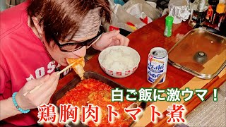 🍅簡単ヘルシー！鶏胸肉のトマトソース煮を白ご飯とガッツリ食べる🍚【時短レシピ】