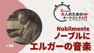 Download lagu 2分でわかる大人のためのオーケストラ入門Plus＋  ＃09【Nobilmente ノーブルに エルガーの音楽】 mp3