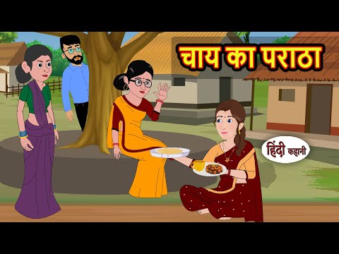 चाय का पराठा | Stories in Hindi | Bedtime Stories | Fairy Tales | Moral Story | Kahani
