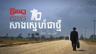 សាងស្នេហ៍ជាថ្មី 