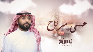 كلمات اغنية عسى مرتاح سند خالد
