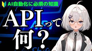 【初心者向け】APIとは何か、実際の使い方や注意点が全部分かる動画【AI自動化】
