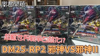 【衛君開箱】決鬥王 超獸世界危機升溫!? DM25-RP2 邪神VS邪神II 開箱