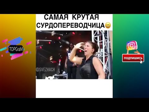 TOPGraM - Новая Подборка Самая крутая сурдопереводчица | Когда ты в тренде [Выпуск 3] сентябрь 2017