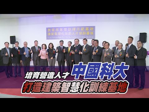 培育營造人才 中國科大打造建築智慧化訓練基地 |職場新聞|1111