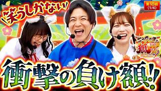 【全17戦の個人収支を発表！記録的負け額を叩き出したのは一体誰だ!?】こっちゃまと狐巫女　第18話(1/4)【スマスロ リコリス・リコイル/コウタロー/千鶴/黒木ねね】