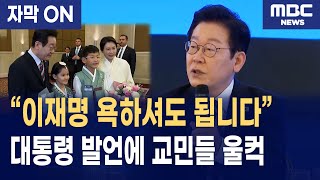 [자막] 이재명 대통령 튀르키예 동포 간담회 “여러분이 대한민국 외교관입니다”