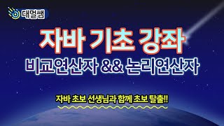Download the video "java 자바 비교연산자 논리연산자 기초 프로그래밍 강좌"