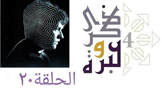 صورة ما هي مشكلة الهوية؟ | ذكرى وعبرة ٤ | حلقة ٢٠ | فاضل سليمان