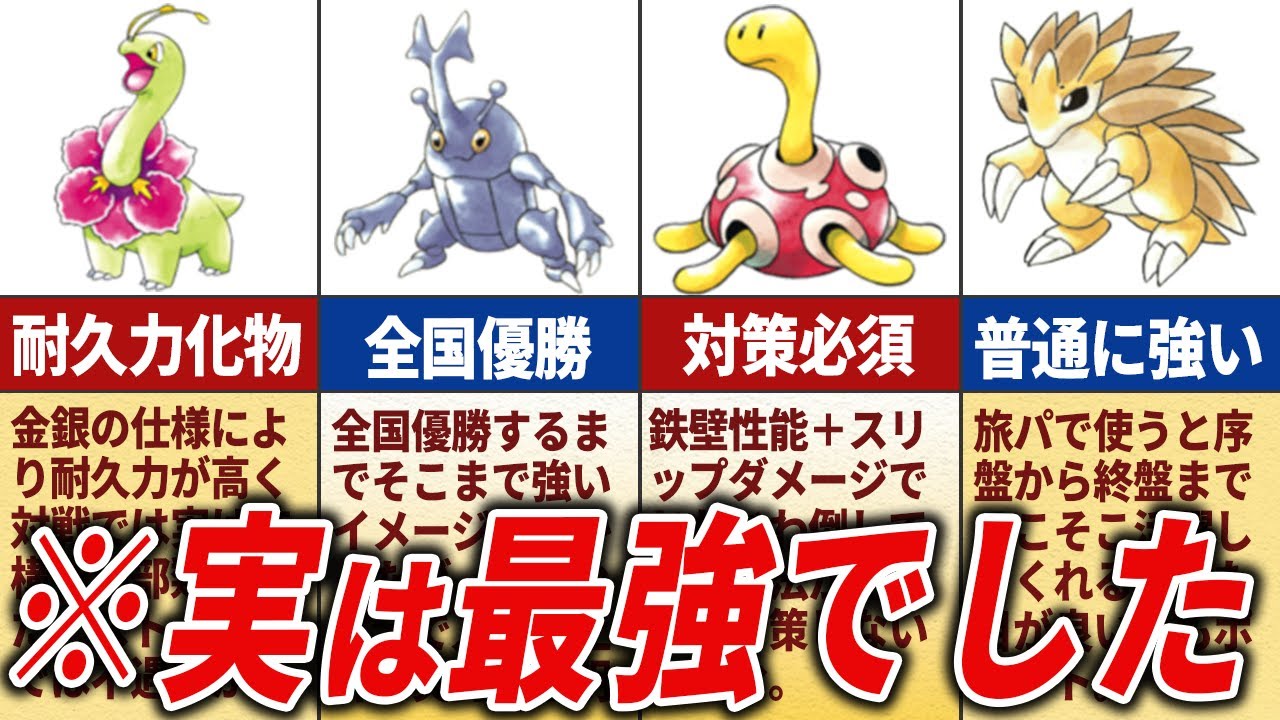 金銀の廃人しか知らない隠れ強ポケモン11選【ポケモン金銀】