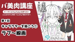 【バ美肉講座1】キャラクターを描こう① ラフ~線画【バーチャルYouTuberの作り方】
