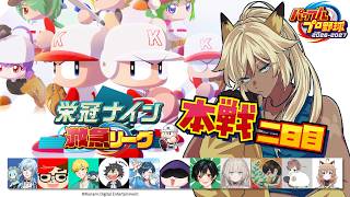 【kaka監督】本戦！二回戦から！#新作栄冠ナイン救急リーグ【パワプロ2026】