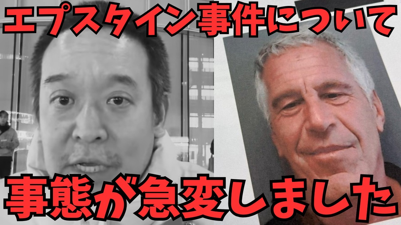 【浜田聡】【警告】エプスタイン事件の闇を追及したらガチで消されかけました（炎上の裏側）　#立花孝志　#エプスタイン　#エプスタイン事件