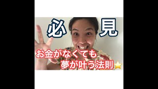 【お金がなくても、取り柄がなくても大丈夫！あなたの夢に３倍近づける方法】自粛期間でのインプット自己満アウトプットしていきます！w
