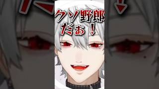 「てめぇは人間未満のクソ野郎だ！」【にじさんじ/切り抜き】#葛葉#ド葛本社#shorts