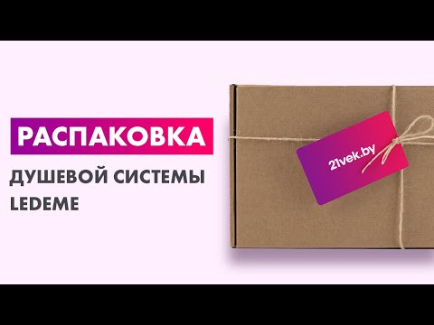 Миниатюра изображения товара Душевая система со смесителем Ledeme L2461