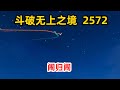 斗破苍穹之无上之境第2572集 闹归闹