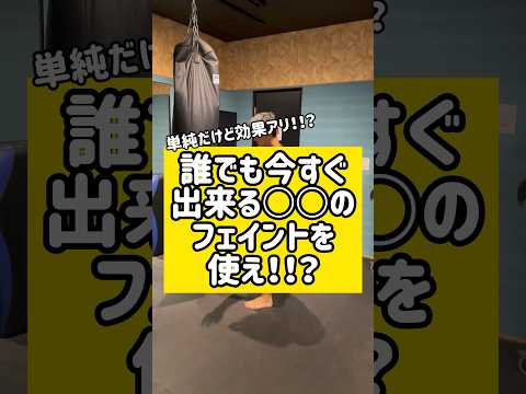 誰でも出来るフェイントが効果絶大！！？