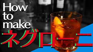 【カクテル ASMR】ネグローニの作り方【本格解説】