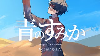 いやー嬉しい感想見てるだけで本当に幸せになるわ、、フルまで聴きに来てくれて本当にありがとね🙇♂️ のね、これね、マジで動画師さんのアイディア神すぎ、カラオケでもこのシーン意識して歌うわ() - 【オリジナルMV】青のすみか / キタニタツヤ ‐ じょん【歌ってみた】