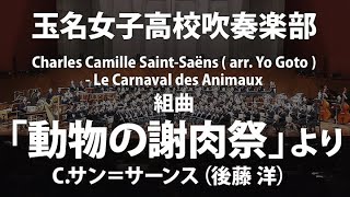 Download lagu 玉名女子高×「動物の謝肉祭」より (9曲版)／C.サン＝サーンス (後藤 洋 )／LE CARNAVAL DES ANIMAUX by Saint-Saëns (arr. by Yo Goto) mp3