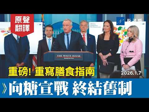 重磅！小肯尼迪發布新《膳食指南》，徹底改變美國人飲食習慣。向添加糖宣戰，吃健康食物！#萊維特 #白宮簡報會 #小肯尼迪 | 新視野 20260110