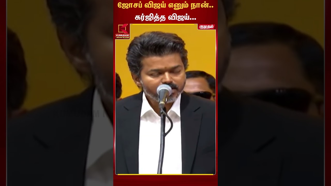 ஜோசப் விஜய் எனும் நான்.. கர்ஜித்த விஜய்.. 🔥🔥  | TVK Vijay | TN CM 2026 | Kumudam News