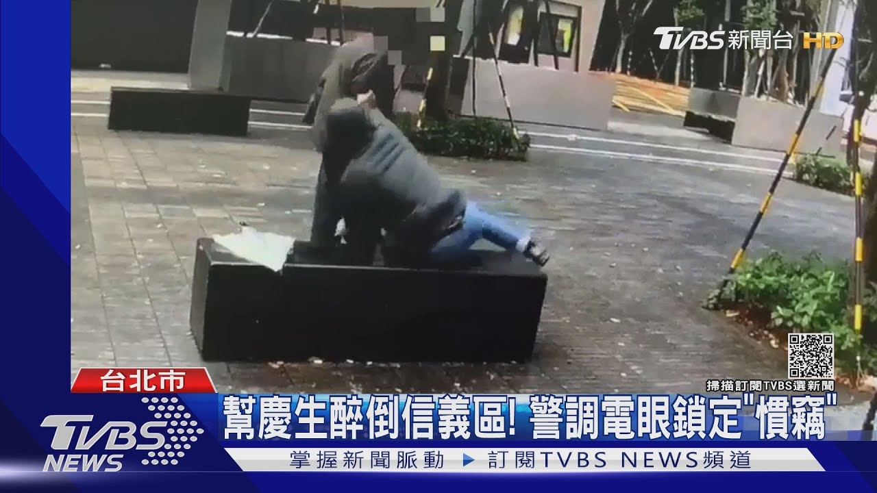 乾洗黨又來了！路倒信義區　遭扒iPhone13