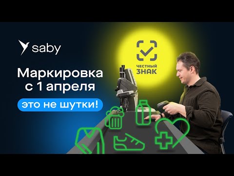 Видеообзор Saby (СБИС) Маркировка