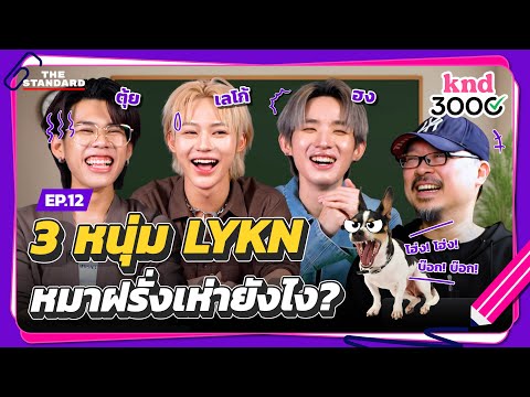 ‘เลโก้ ตุ้ย ฮง’ 3 หนุ่ม LYKN ทดสอบอังกฤษพิชิต 3000! | knd 3000 EP.12 x @LYKN.Official
