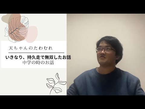 中学の時、テニスと陸上やってました