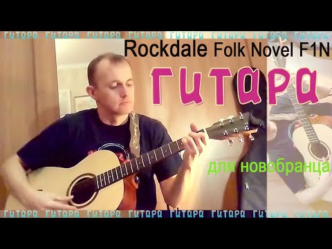 Rockdale Folk Novel F1N (Гитара для новобранца)