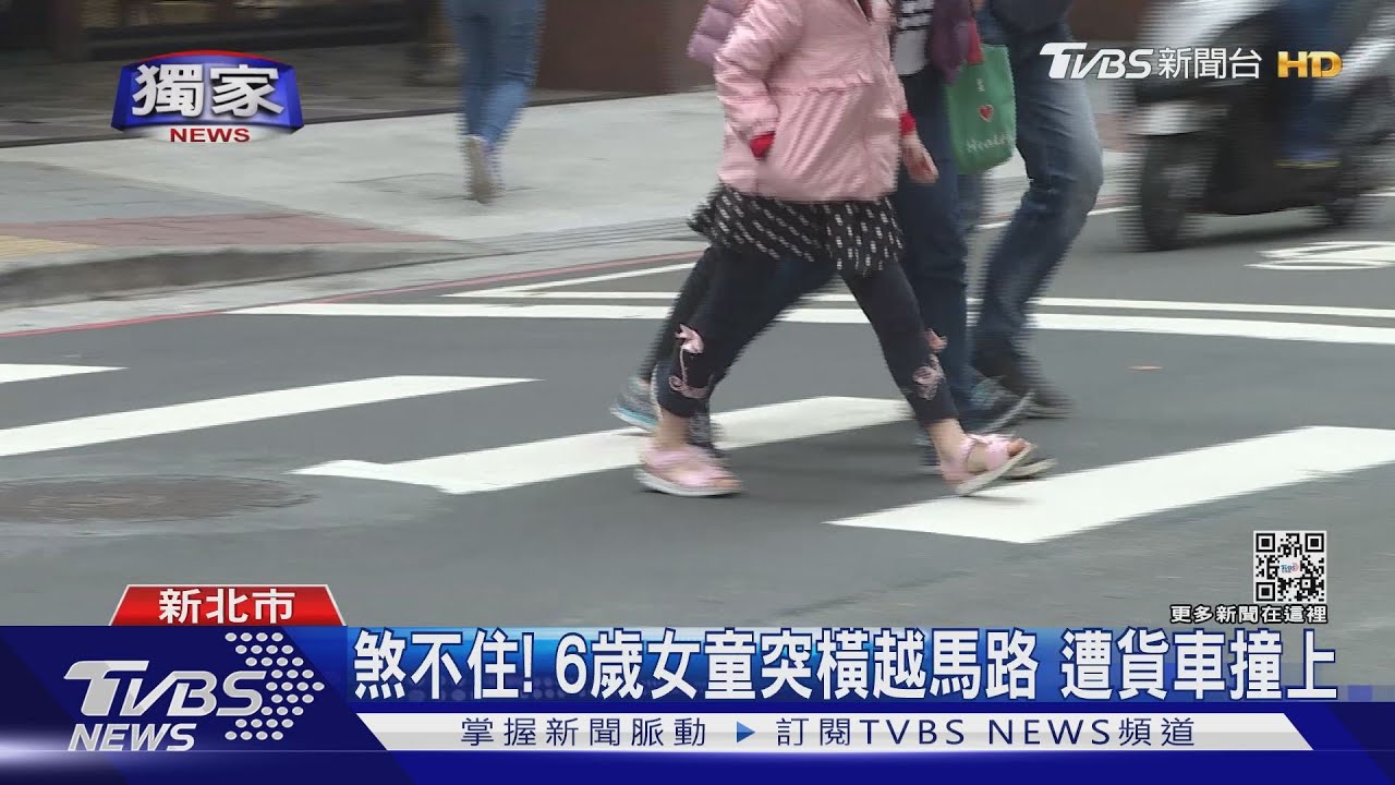 煞不住!6歲女童突橫越馬路遭貨車撞 家長恐遭罰1.5萬