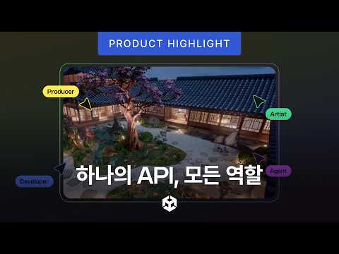 모두를 위한 Unity — 하나의 API, 모든 역할