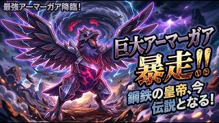 堅守。使用率１位のガブリアスのおかげで、めちゃくちゃ強いアーマーガア【ポケモンチャンピオンズ】【Pokémon Champions】